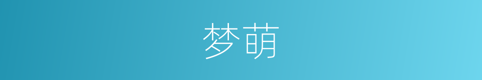 梦萌的同义词