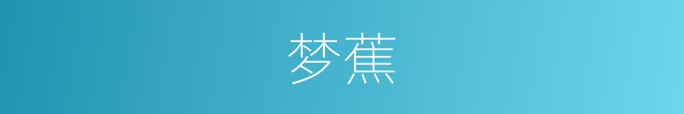 梦蕉的意思