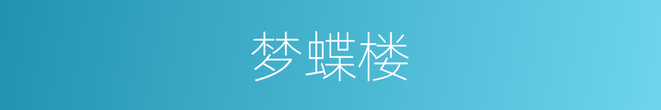 梦蝶楼的同义词