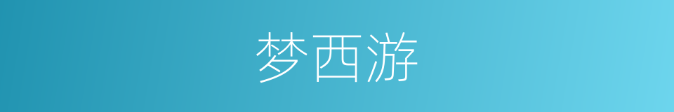 梦西游的同义词