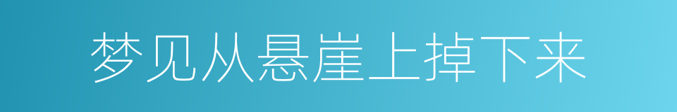 梦见从悬崖上掉下来的同义词