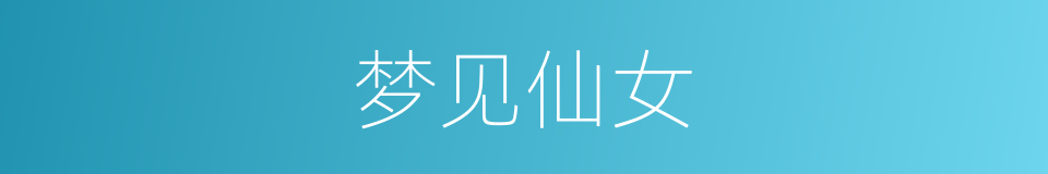 梦见仙女的同义词