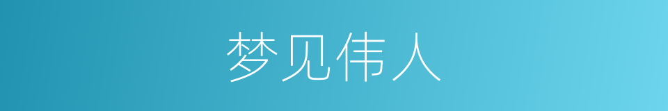 梦见伟人的同义词