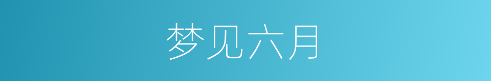 梦见六月的同义词