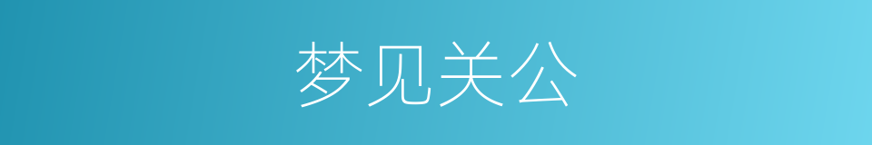 梦见关公的同义词