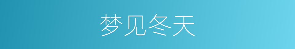 梦见冬天的同义词