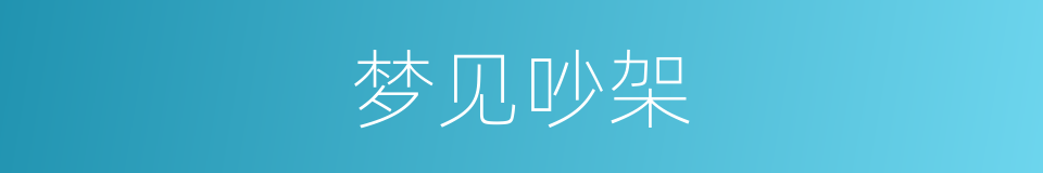 梦见吵架的同义词