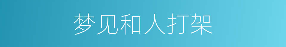 梦见和人打架的同义词