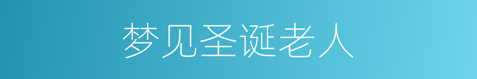 梦见圣诞老人的同义词