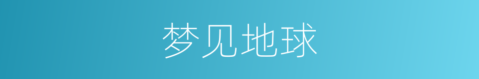 梦见地球的同义词