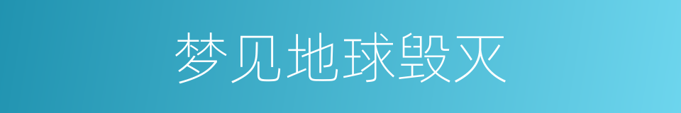 梦见地球毁灭的同义词