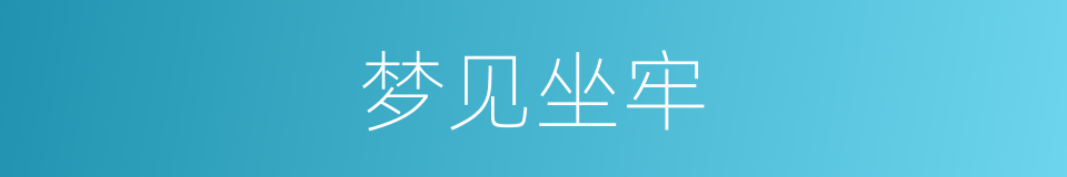 梦见坐牢的同义词