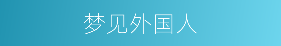 梦见外国人的同义词