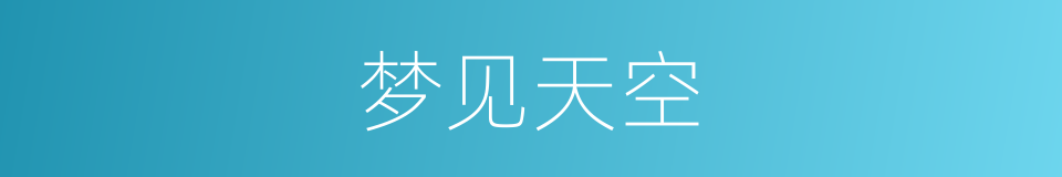 梦见天空的同义词