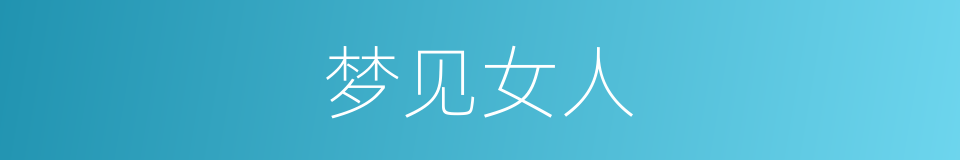 梦见女人的同义词