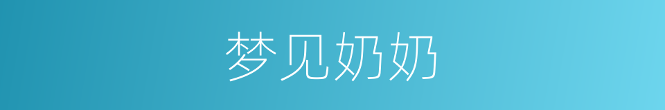 梦见奶奶的同义词