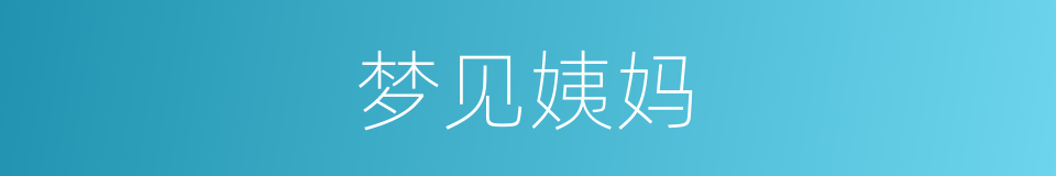 梦见姨妈的同义词
