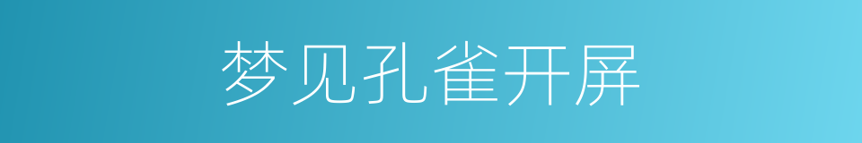 梦见孔雀开屏的同义词