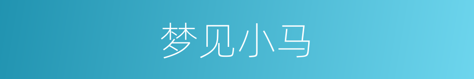 梦见小马的同义词