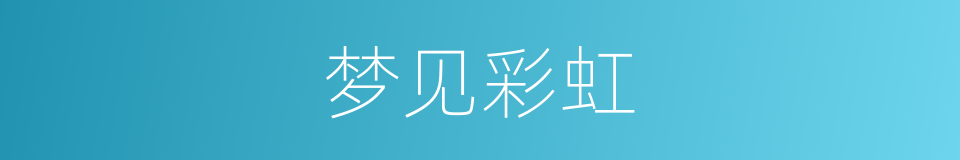 梦见彩虹的同义词
