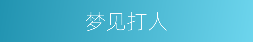 梦见打人的同义词
