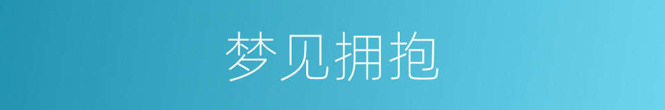 梦见拥抱的同义词