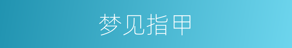 梦见指甲的同义词