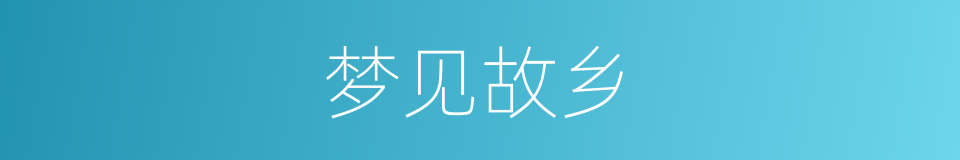 梦见故乡的同义词