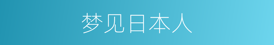 梦见日本人的同义词