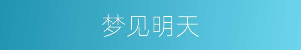 梦见明天的同义词