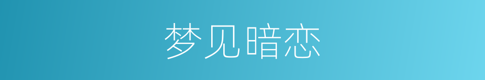 梦见暗恋的同义词