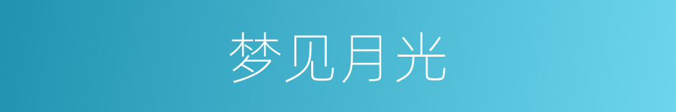 梦见月光的同义词