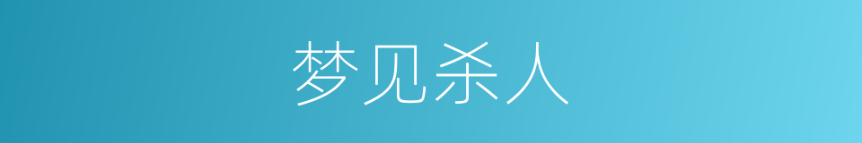 梦见杀人的同义词