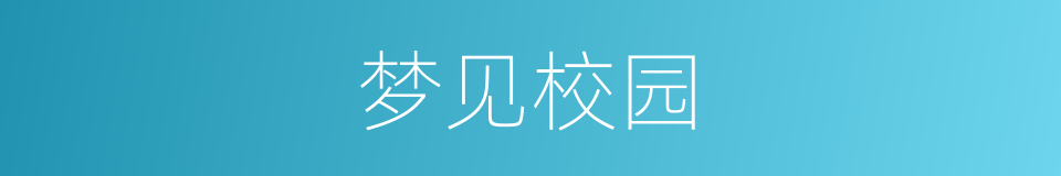 梦见校园的同义词