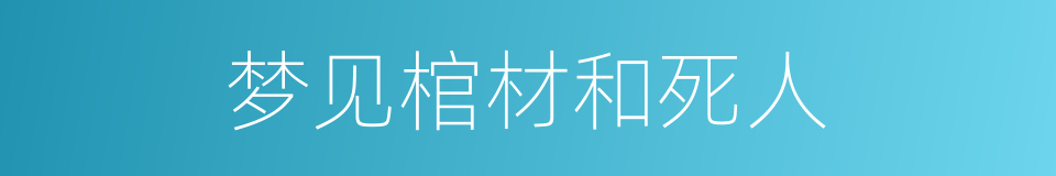 梦见棺材和死人的同义词