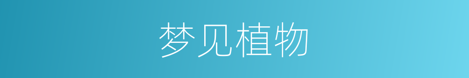 梦见植物的同义词