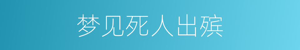 梦见死人出殡的同义词