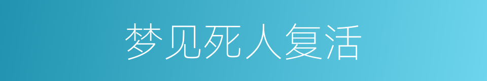 梦见死人复活的同义词