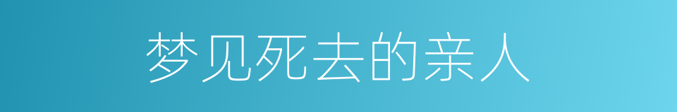 梦见死去的亲人的同义词