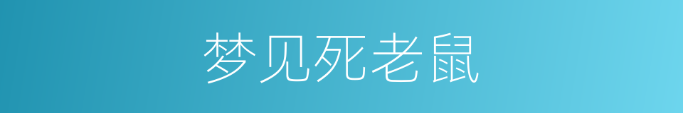 梦见死老鼠的同义词