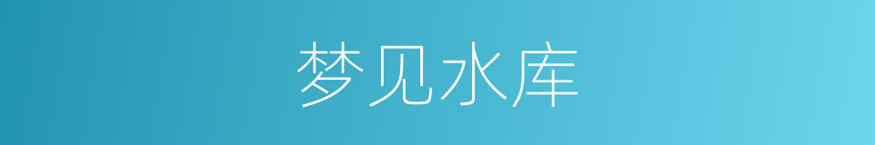 梦见水库的同义词