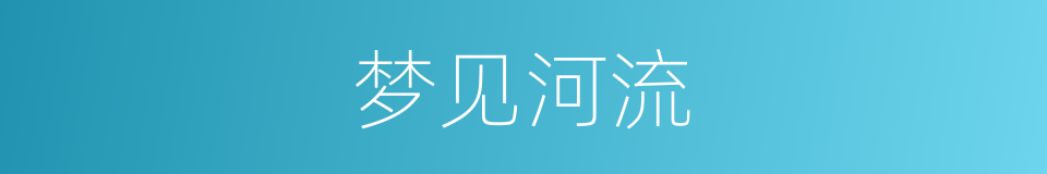 梦见河流的同义词