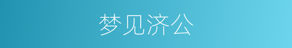 梦见济公的同义词