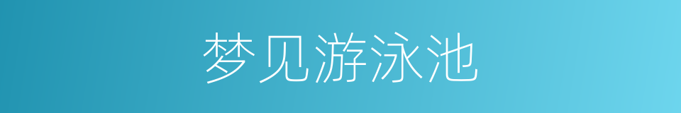 梦见游泳池的同义词