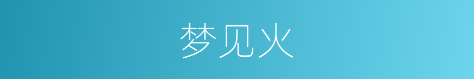 梦见火的同义词