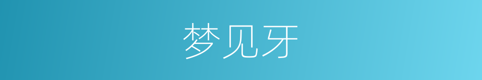 梦见牙的同义词