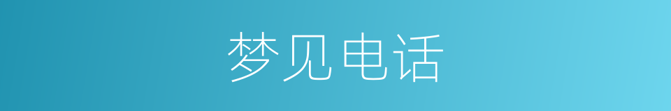 梦见电话的同义词