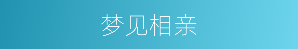 梦见相亲的同义词