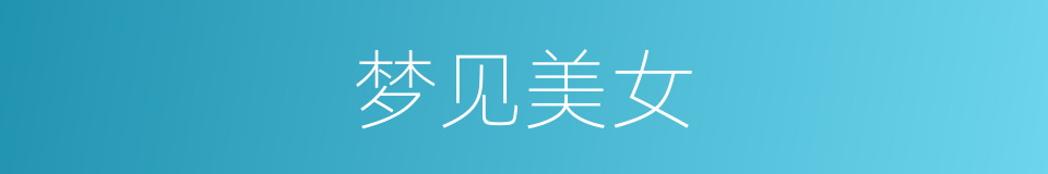 梦见美女的同义词