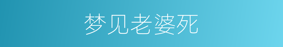 梦见老婆死的同义词